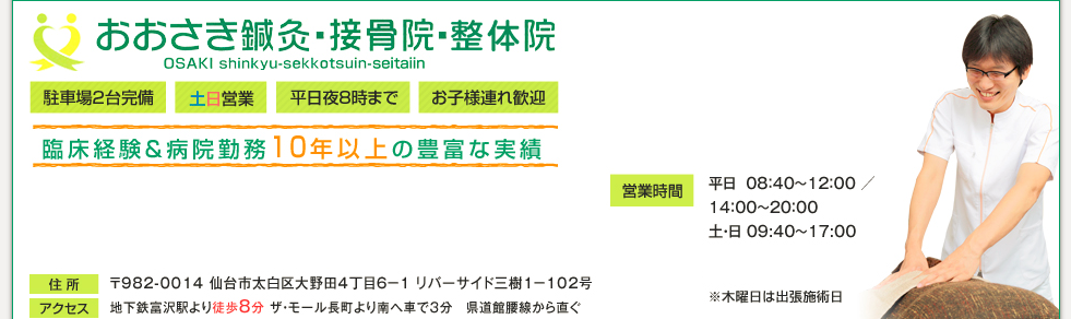 おおさき鍼灸・接骨院・整体院
